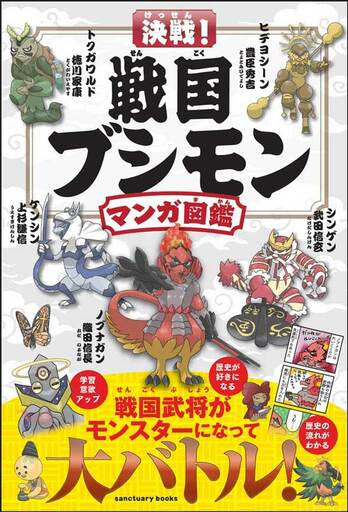 戦国武将がモンスターになって大バトル！！ギャグマンガと歴史図鑑が融合した『決戦！ 戦国ブシモン マンガ図鑑』3月9日発売