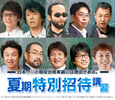 東進 夏期特別招待講習 申込受付中　東大現役合格906名、共通テスト＋102.5点の理由を体験 