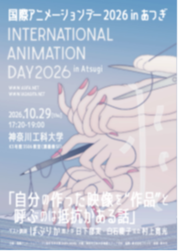 【神奈川工科大学】国際アニメーションデー2026 in あつぎを開催します