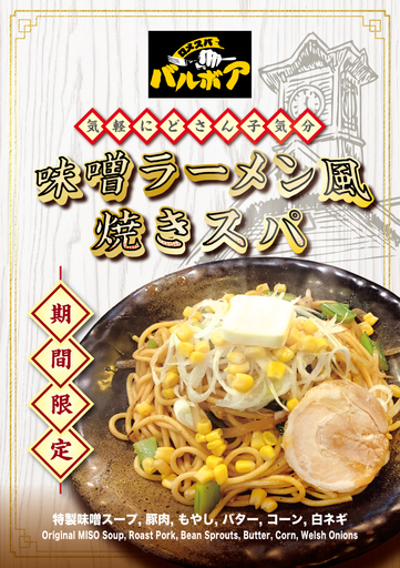 焼きスパゲティ専門店「ロメスパバルボア」期間限定スペシャルスパゲティ「味噌ラーメン風 焼きスパ」