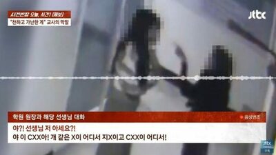 韓国・中学教師「採点への苦情」に逆ギレ…塾講師に暴言＆保護者を脅迫