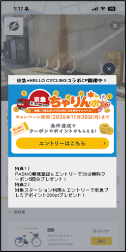 京急×シェアモビリティ連携事業「京急ちゃりんポ」スタート！