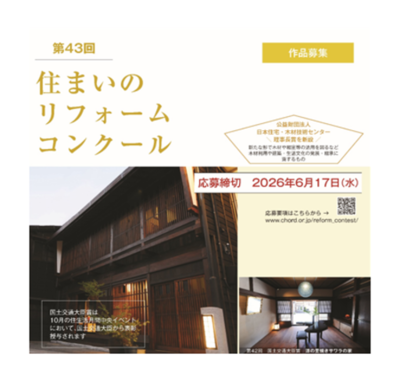 「第43回住まいのリフォームコンクール」を実施します