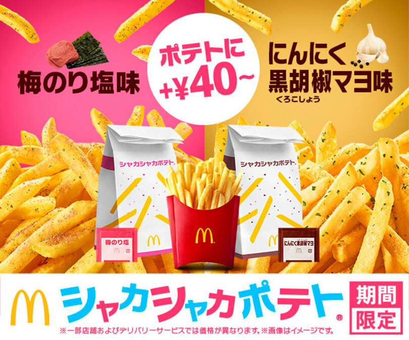 "シャカシャカ"で「マックフライポテト(R)」は二度おいしい!楽しみながらおいしく味変!大人気のシャカシャカポテト(R)2種が復活!春らしい和の「梅のり塩味」&パンチの効いた「にんにく黒胡椒マヨ味」