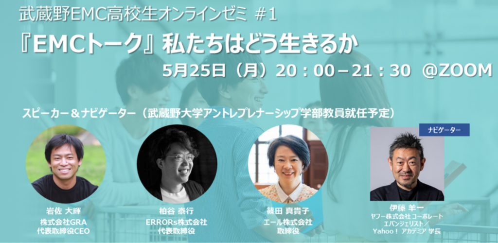 【武蔵野大学アントレプレナーシップ学部】5月25日より「武蔵野EMC高校生オンラインゼミ」を実施します 【武蔵野大学アントレプレナーシップ学部】5月25日より「武蔵野EMC高校生オンラインゼミ」を実施します