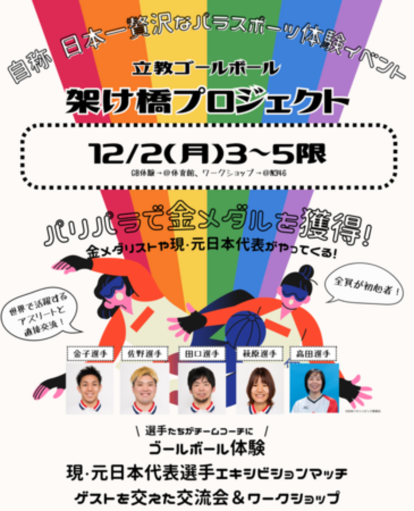 金メダリストが参加するパラスポーツ体験イベント 12月2日開催