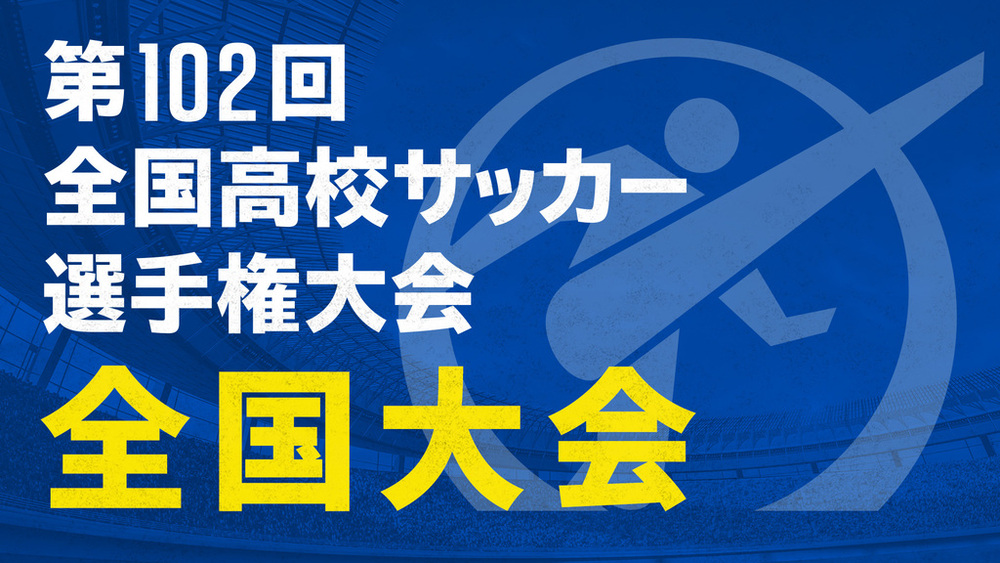 『第102回全国高校サッカー選手権大会 全国大会』全47試合をTVerで無料ライブ配信! 写真1枚 国際ニュース:AFPBB News