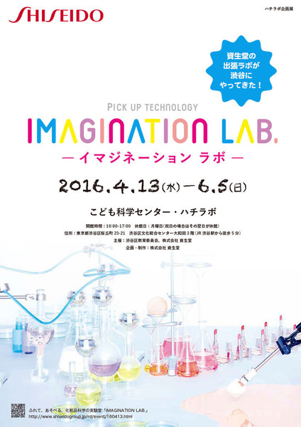 「資生堂」化粧品の科学を解き明かすラボ、渋谷に出現