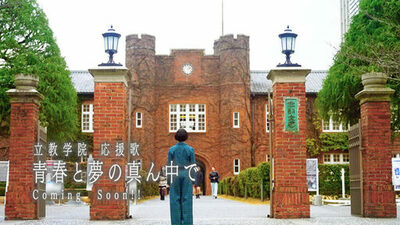 【立教学院】3/12AM11:00解禁・総勢400名の“オール立教”が躍動！新応援歌『青春と夢の真ん中で』MVティザー映像を本日公開