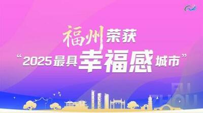 福州市が2025年中国で「最も幸福な都市」の1つに選定