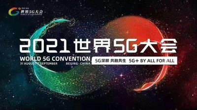 2021世界5G大会、延期されるもまもなく開催