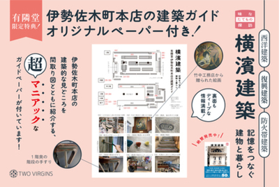 【有隣堂限定版特典】『横濱建築　記憶をつなぐ建物と暮らし』が、新たな限定特典と有隣堂各店にて販売開始