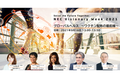 NEC Visionary Week 2021 -「未来の共感」を創る-