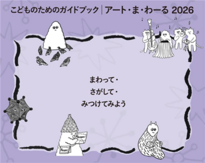 こどものためのガイドブック 「アート・ま・わ－る2026」配布開始
