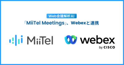 Web会議解析AI「MiiTel Meetings」、Webexと連携