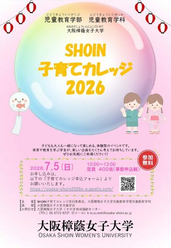 毎年人気の子育て支援イベント今年も開催！保育や教育を学ぶ学生が企画･運営「SHOIN子育てカレッジ2026」