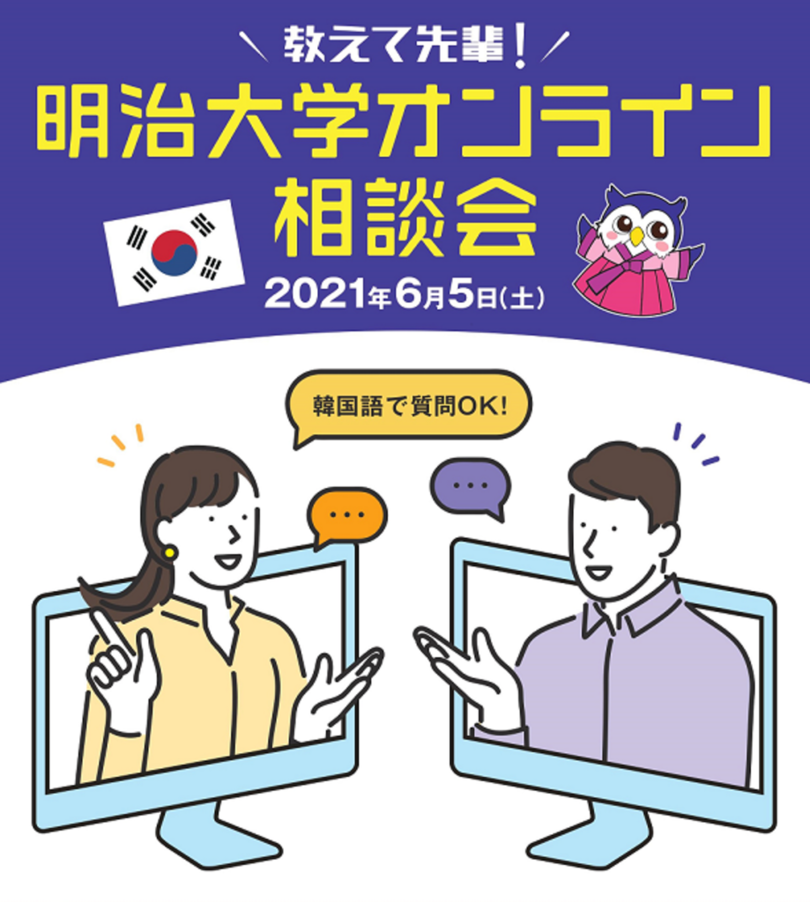 韓国から明治大学へ留学している学生や卒業した先輩に直接話を聞けるチャンス 6月5日 土 教えて先輩 明治大学オンライン相談会 開催 写真1枚 国際ニュース Afpbb News