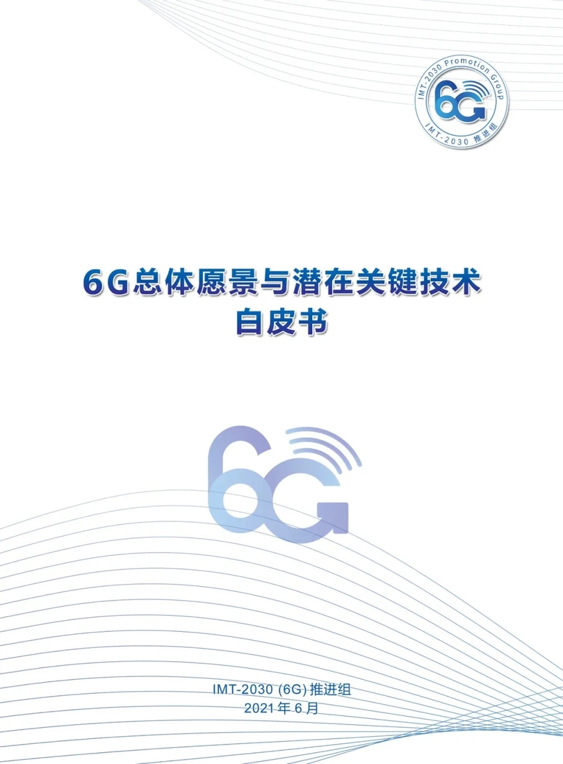 中国の推進団体が６Ｇ白書 商用化は２０３０年前後に
