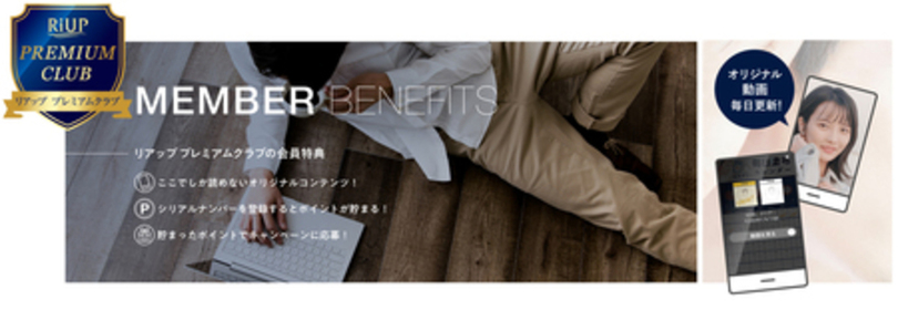 リアップ会員サイト「リアップ プレミアムクラブ」リニューアル