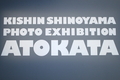 原宿のアウディ フォーラム 東京（Audi Forum Tokyo）で11月22日から12月15日まで開催される篠山紀信（Kishin Shinoyama）の写真展「ATOKATA（あとかた）」（2011年11月21日撮影）。(c)MODE PRESS