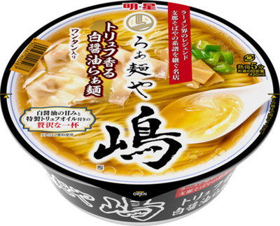 「明星 らぁ麺や嶋 トリュフ香る白醤油らぁ麺」2026年5月25日(月)新発売