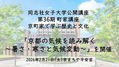 【2月21日(土)】同志社女子大学公開講座 第36期 町家講座 京町家で学ぶ歴史と文化 「京都の気候を読み解く～暑さ・寒さと気候変動～」を開催
