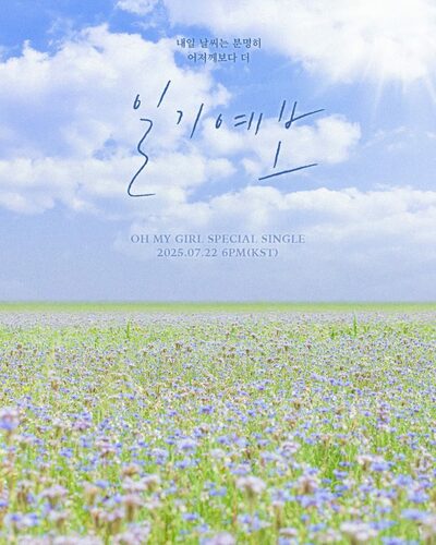 OH MY GIRL、新曲「天気予報」を7月22日にサプライズ発表