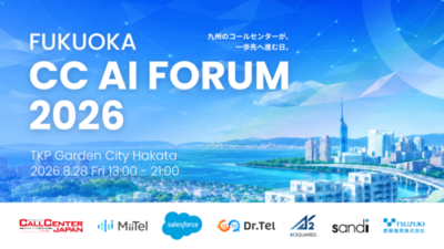 レブコム、コールセンター特化型AIフォーラム「FUKUOKA CC AI FORUM 2026」を8月28日に福岡で開催