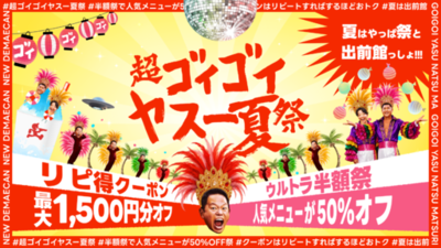 出前館、「超ゴイゴイヤスー夏祭」を本日より開催。全国9,000店舗以上が対象の“ウルトラ半額祭”と“ゴイゴイリピ得クーポン”でWのおトク！