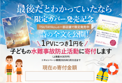 【1PV＝1円の寄付】世界中で涙を誘った詩『最後だとわかっていたなら』限定カバー発売記念。サイトを訪れるだけで子どもたちの命を守る「ライジャケサンタ」を支援できるチャリティキャンペーンを開始！