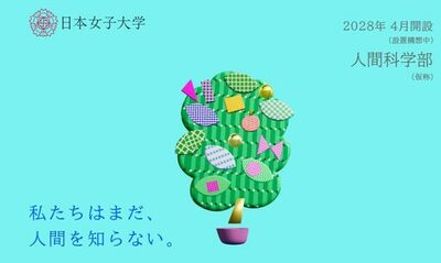 日本女子大学 「人間科学部（仮称）」特設サイト公開－キーメッセージ「私たちはまだ、人間を知らない。」を起点に新学部の学びや特徴を多角的に紹介　　