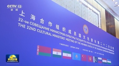 SCO加盟国文化相第22回会合と観光担当者会合 中国青島で開催