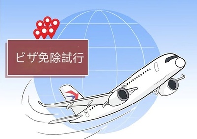 中国、スイスなど6か国にビザ免除試行