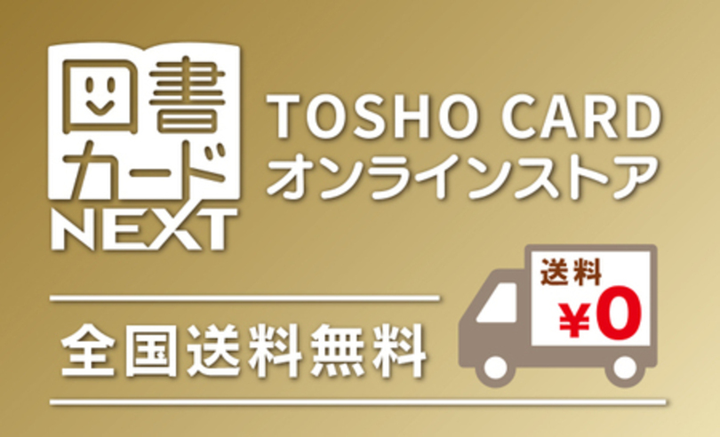 全国送料無料!図書カードをオフィスや自宅にお届け「図書カードNEXTオンラインストア」