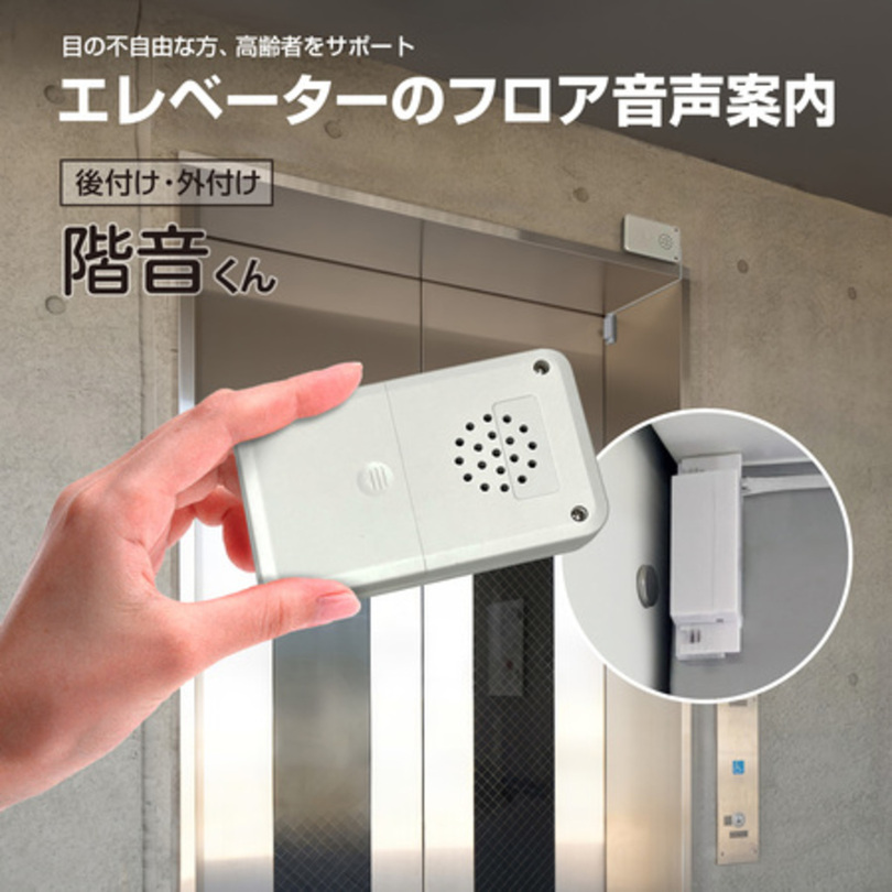 視覚障害者の移動を支援する新製品「階音くん」