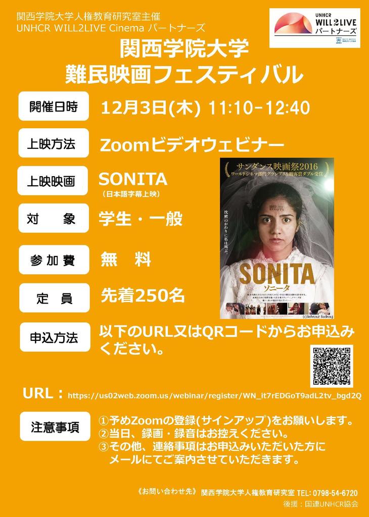 関西学院大学 難民映画フェスティバルを12月3日にオンラインで開催 「SONITA(ソニータ)」を上映 関西学院大学 難民映画フェスティバルを12月3日にオンラインで開催 「SONITA(ソニータ)」を上映