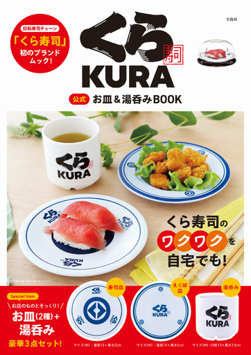 くら寿司のワクワク感をご自宅でも楽しめる！<br />お皿2種と湯呑みの豪華3点セット付<br />くら寿司初の公式ブランドムック<br />―7月16日（木）より発売―