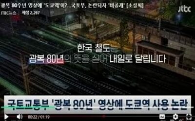 「日本の植民地支配からの解放記念」広報映像に「東京駅」映り込み…韓国・国土交通省「AIが誤った」から一転、謝罪