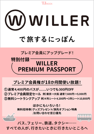 すべての人が、行きたいときに行きたいところへ<br />WILLER初の公式FANBOOK『WILLERで旅するにっぽん』が宝島社より発売決定！