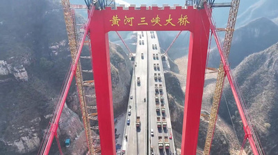 黄河三峡大橋の荷重試験が完了=中国河南省
