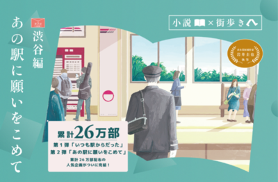「小説×街歩き」体験コンテンツ 第２弾「あの駅に願いをこめて」第５話（完結編）渋谷編の冊子を４月２３日（木）から配布開始します！