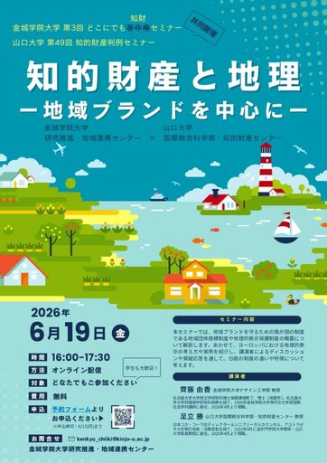 【金城学院大学】地域ブランドを守る知的財産とは？―日欧の制度を専門家が解説する公開講座を6月19日にオンライン開催