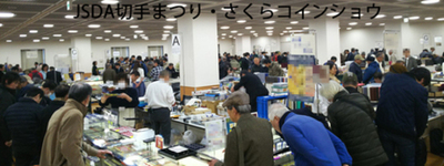 「JSDA切手まつり・さくらコインショウ」 3月20日(金・祝)～22日(日)まで日本橋プラザにて開催