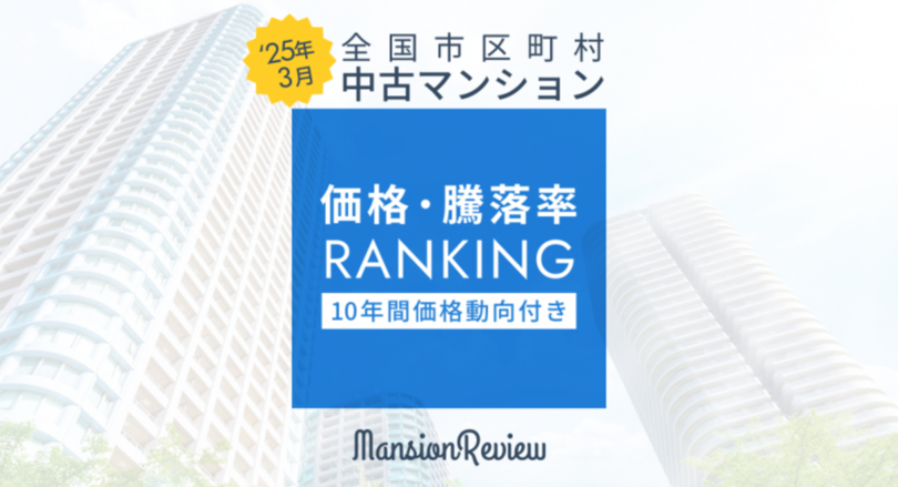 「マンションレビュー」2025年3月 全国市区町村 中古マンション価格/騰落率ランキングを発表