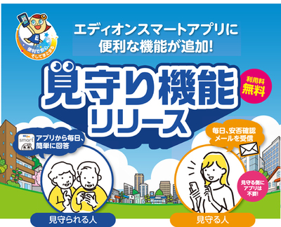 離れて暮らすご家族と「安心」を共有<br />『エディオンスマートアプリ』に新機能「エディオン見守りサービス」が追加