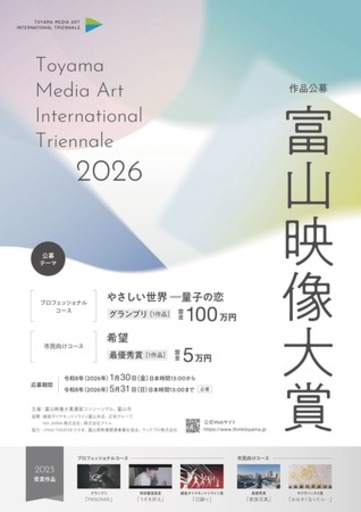 「富山映像大賞２０２６」　映像作品募集のお知らせ
