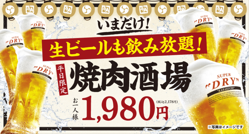 牛角の「焼肉酒場セット1,980円」で生ビール大大大開放祭り‼ビール飲み放題でも“お値段すえ置き”！～物価高に負けない‼最強のコスパで焼肉×ビールをお届け！