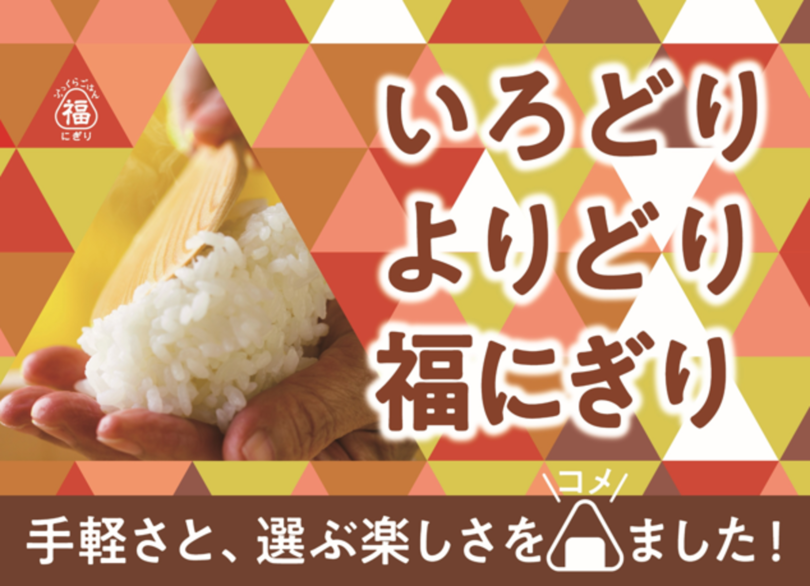 ロビン・フッド１号店で5,800個以上大ヒットの85円おにぎりなど、<br />「福にぎり」シリーズが全国のドン・キホーテ、アピタ・ピアゴで2026年5月1日（金）から発売開始