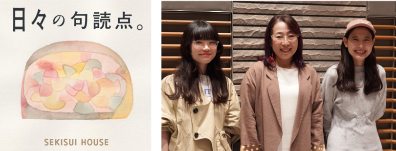 積水ハウスのフェローが初出演<br />積水ハウスのポッドキャスト番組「日々の句読点。」<br />暮らしの悩みに“空間の力”で応えるスペシャル回を配信