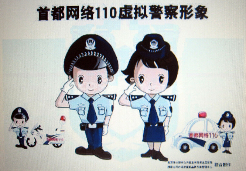 中国で仮想警官がネットをパトロール
